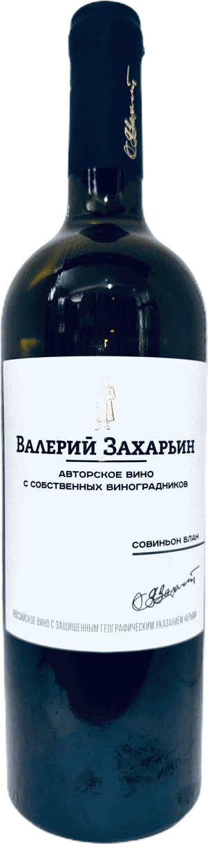 Совиньон Блан Авторское, Валерий Захарьин